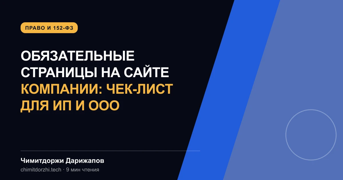 Обязательные страницы на сайте компании: чек-лист для ИП и ООО