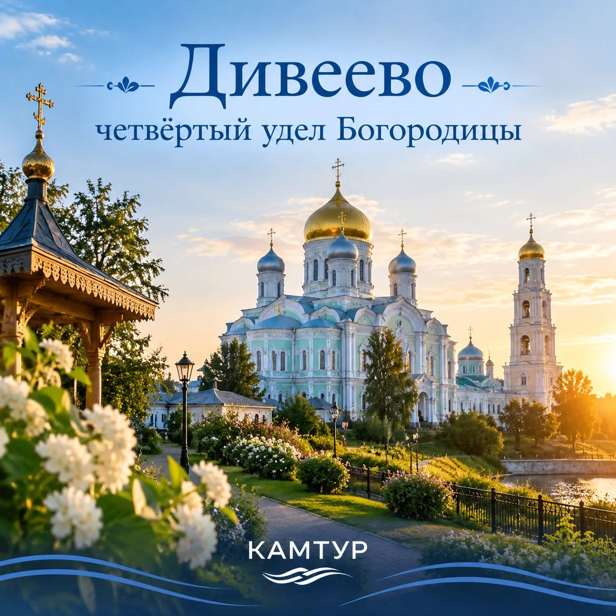 Рубрика «Направления»: Дивеево — четвёртый удел Богородицы ⛪️
