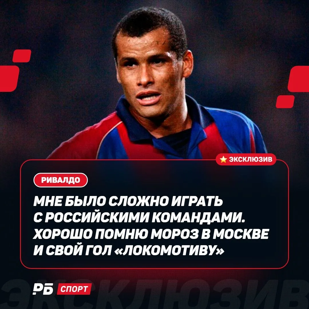 Московские холода из 2003 Ривалдо помнит до сих пор ❄️