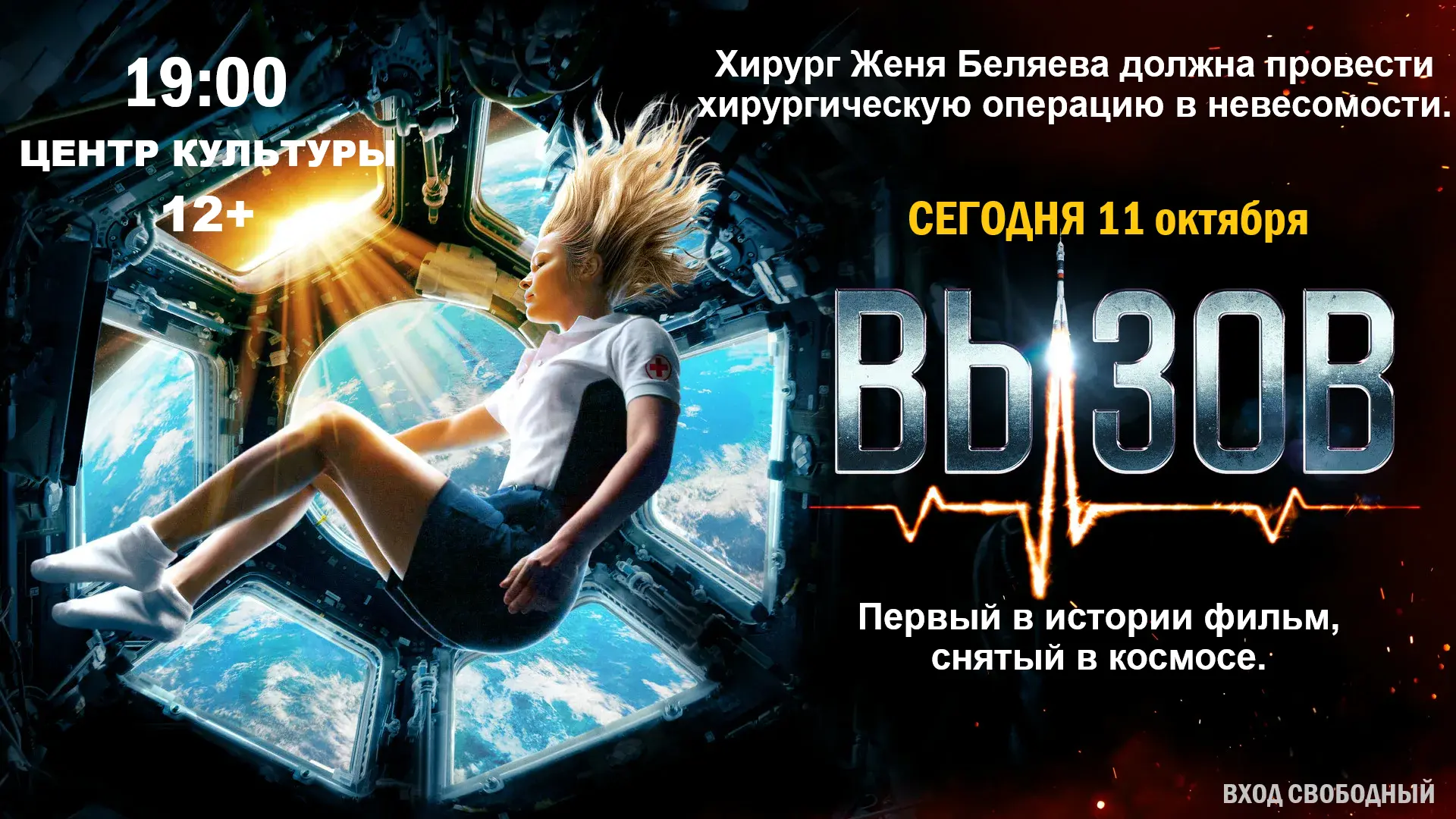 Ждем всех желающих на просмотр фильма 🎬