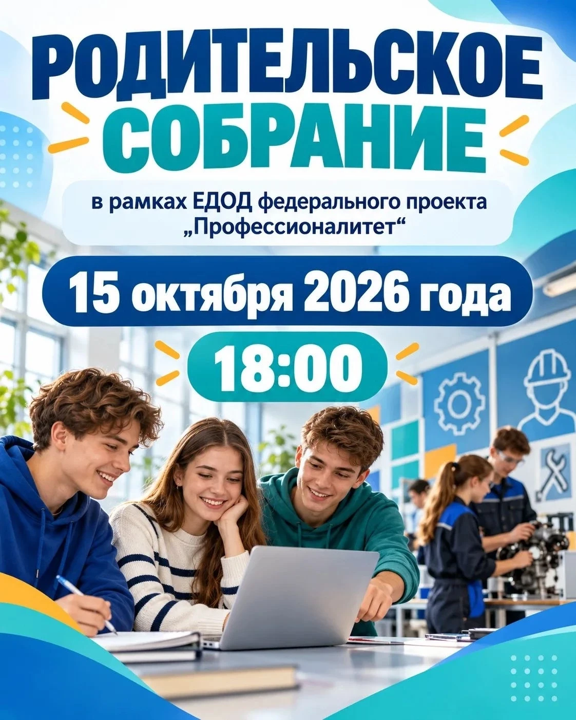 📢 Приглашаем родителей на собрание в рамках ЕДОД!