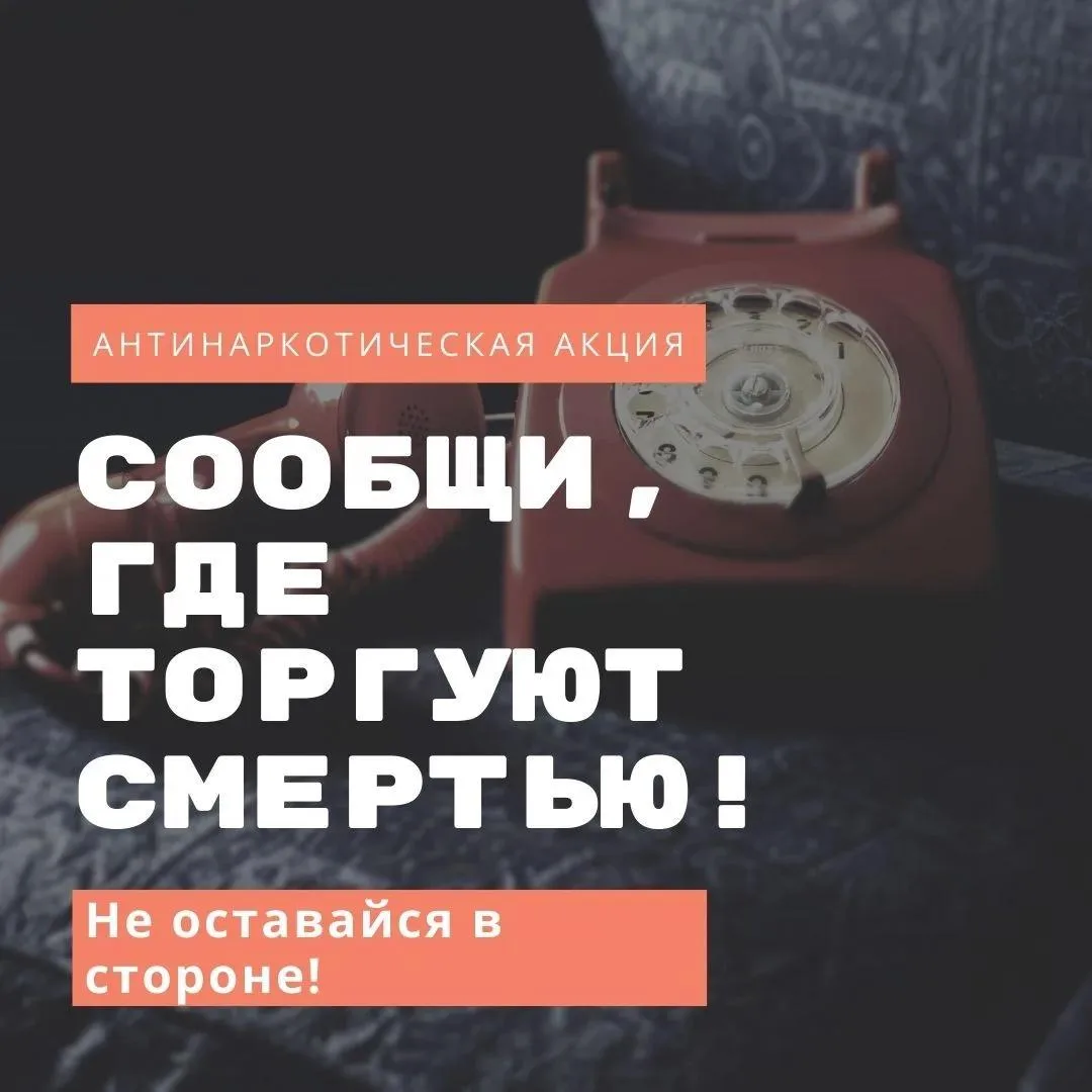 В Хакасии проходит второй этап Общероссийской антинаркотической акции «Сообщи, где торг...