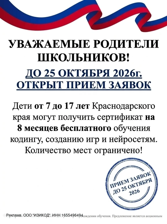 Открылась бесплатная запись для школьников Краснодарского края от 7 до 17 лет на курс п...