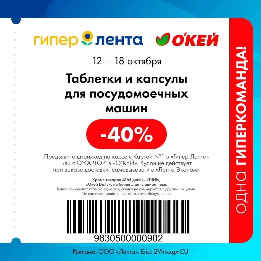 Купоны в Окей/Ленту на будущую неделю