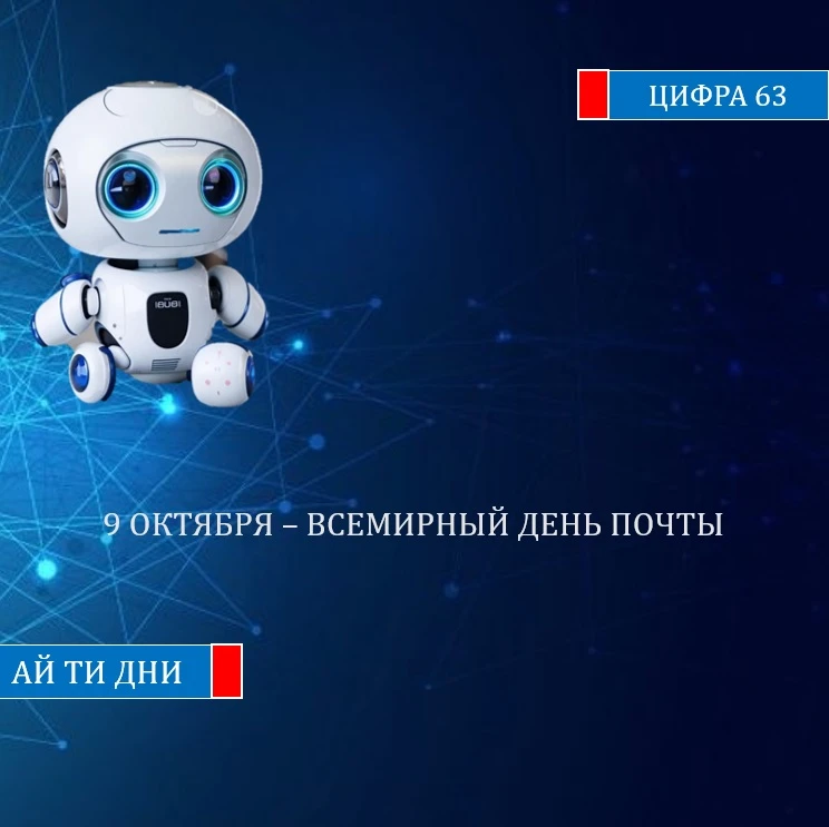 🎉  Всемирный день почты отмечается ежегодно 9 октября в годовщину Всемирного почтового...