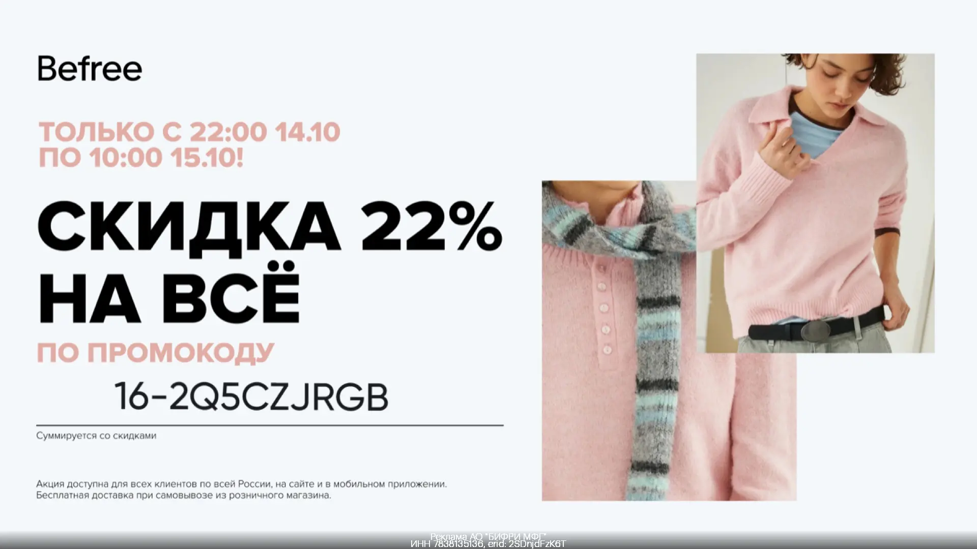 🌙 Ночь распродаж Befree: скидка 22% на всё!