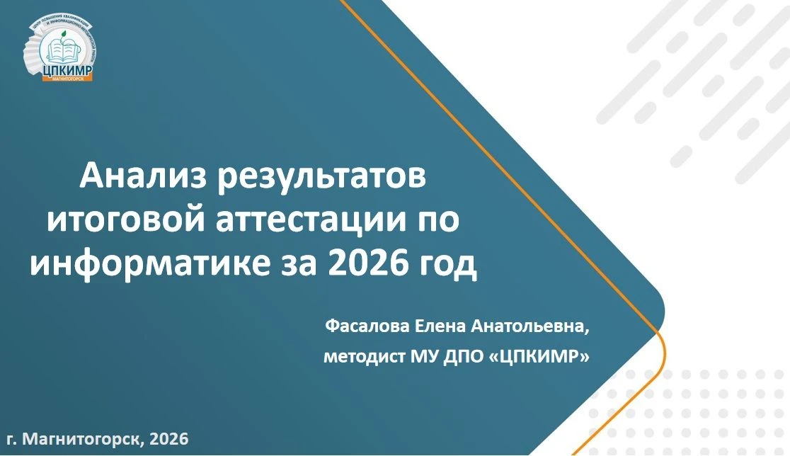 📊 12 октября в МГМЛ прошло совещание ГПО учителей информатики: анализ ГИА-2026, типичн...