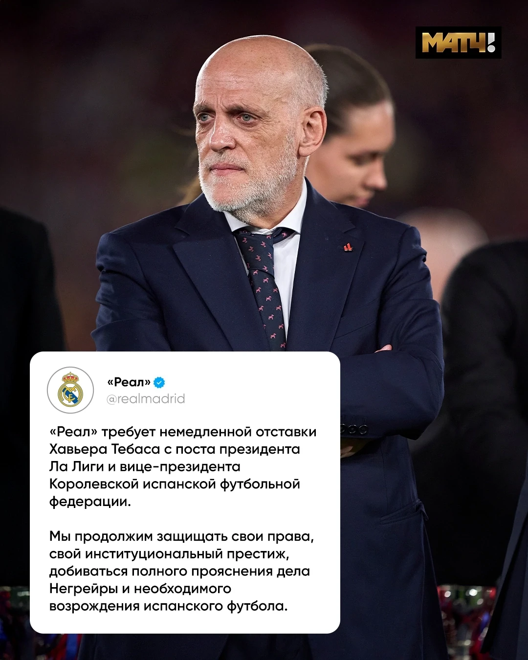 🙄 «Реал» зол. Тебас сравнил методы работы клуба с нацистской пропагандой.
