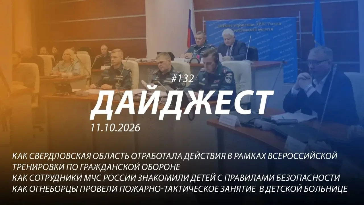 👋 Добрый день! 132-й выпуск "Дайджеста" о жизни свердловских пожарных и спасателей ждё...
