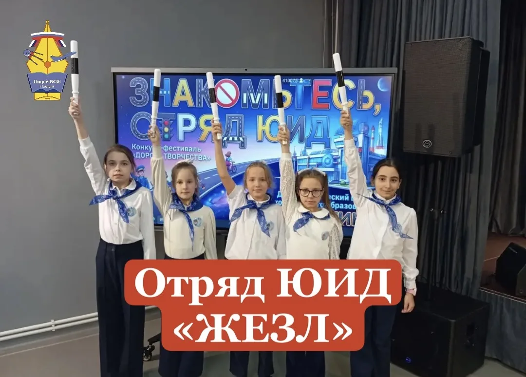🚦 ВЫСТУПЛЕНИЕ ОТРЯДА ЮИД «ЖЕЗЛ» 🚦