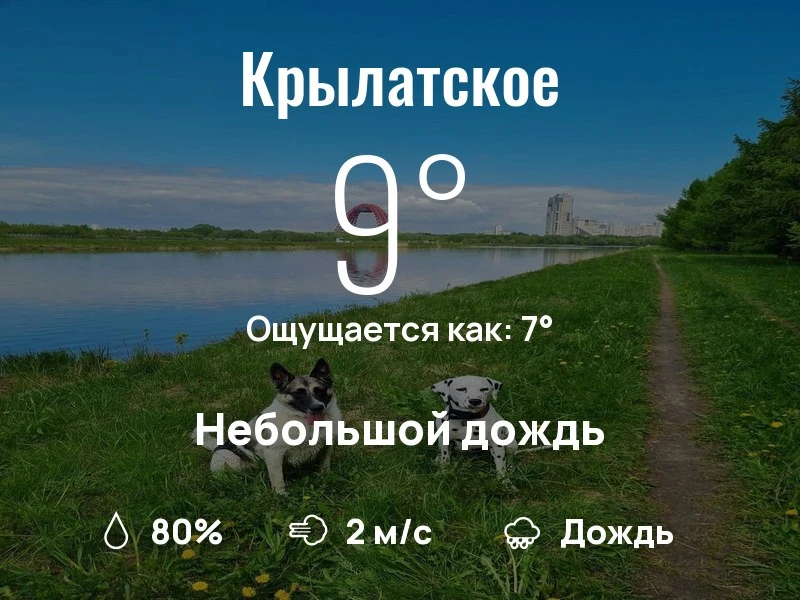 Что с погодой в Крылатском?