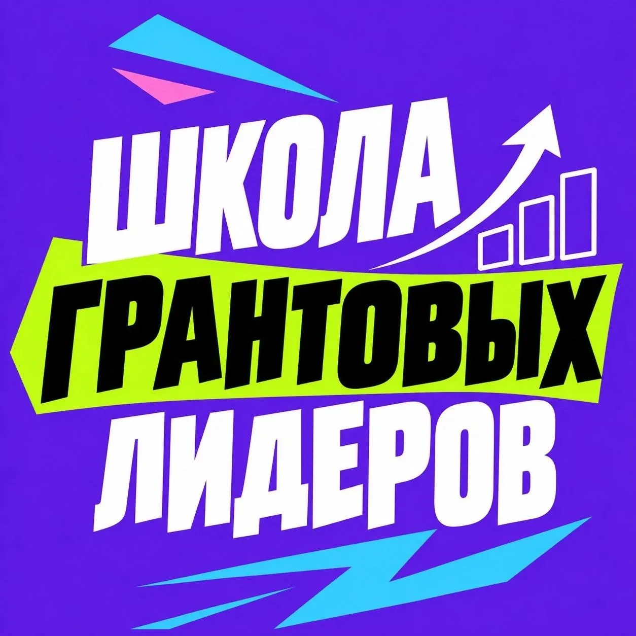 ШКОЛА ГРАНТОВЫХ ЛИДЕРОВ: готовим тех, кто будет вдохновлять на победы!