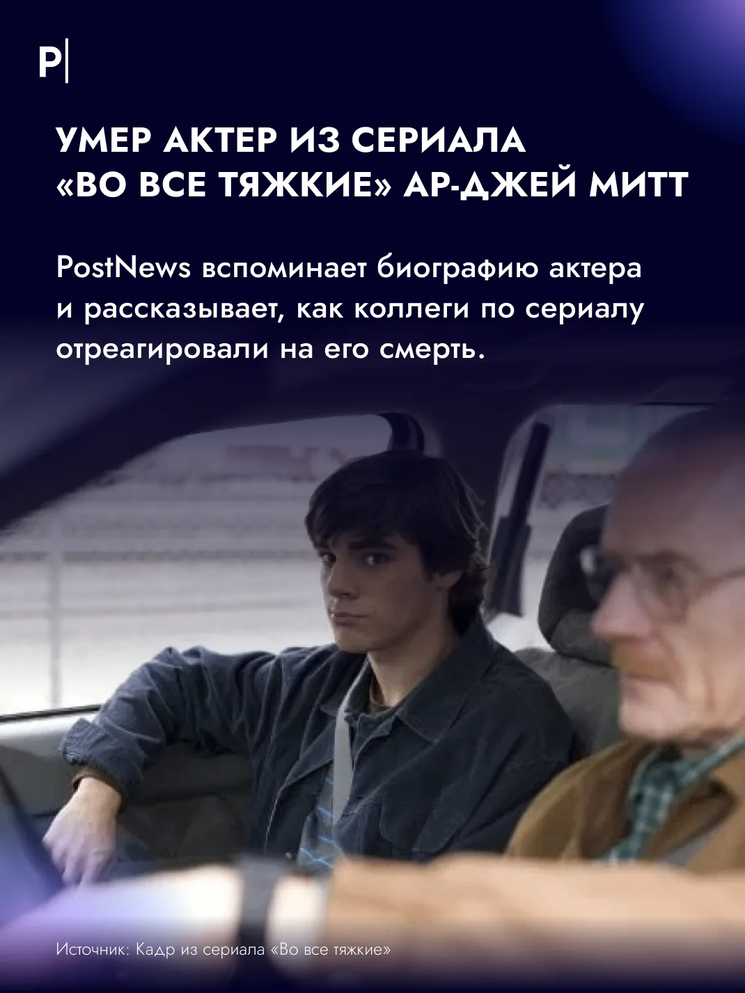 🕊 Умер актер из сериала «Во все тяжкие» Ар Джей Митт.
