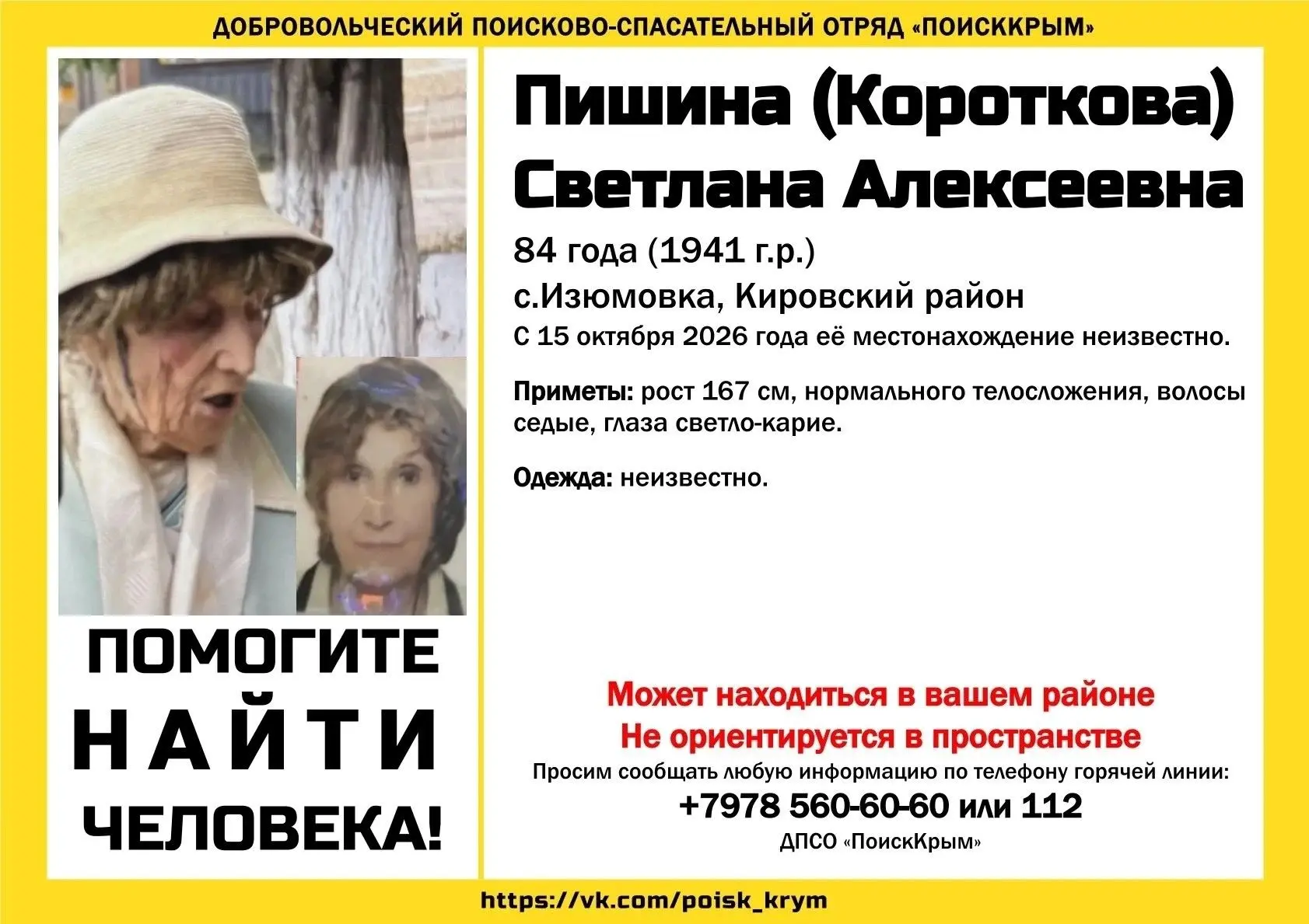 В селе Изюмовка Кировского района пропала 84-летняя Светлана Пишина (Короткова). С 15 о...