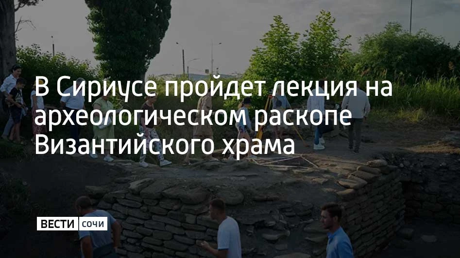 17 октября в Сириусе состоится лекция на месте археологического раскопа, во время котор...