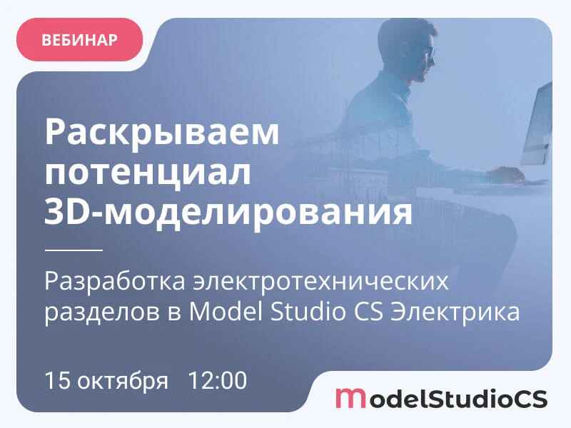 Вебинар «Раскрываем потенциал 3D-моделирования. Разработка электротехнических разделов ...