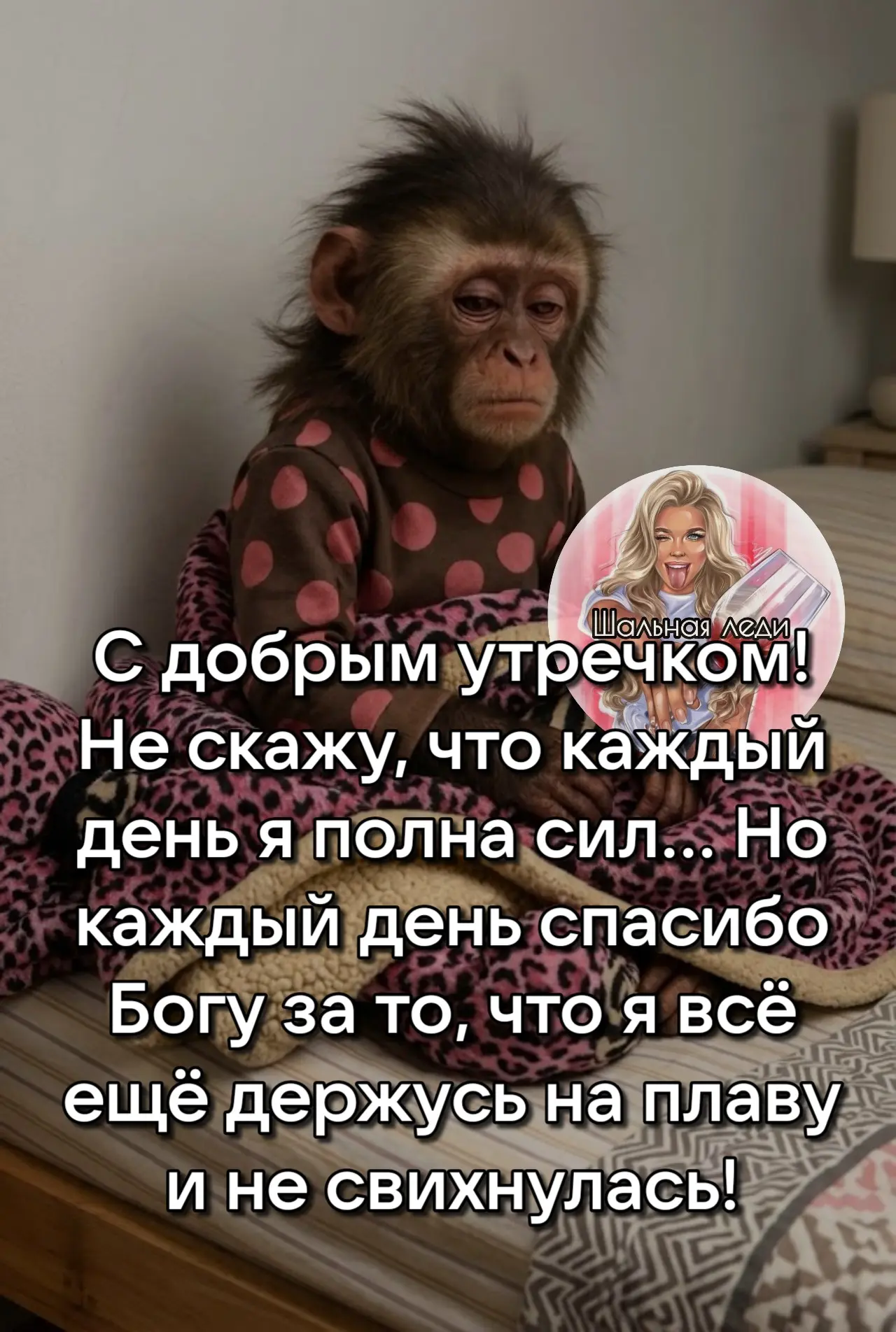 Доброе утро! Напоминаю: берегите нервы. Будьте вежливы, но без фанатизма. Иногда душевн...