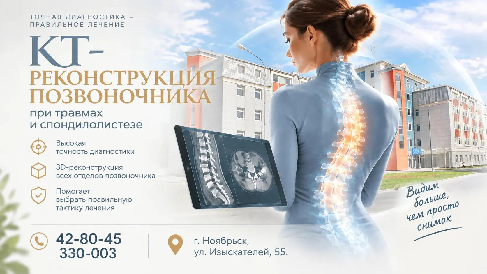 🔸 КТ‑реконструкция позвоночника: точная картина при травмах и смещениях