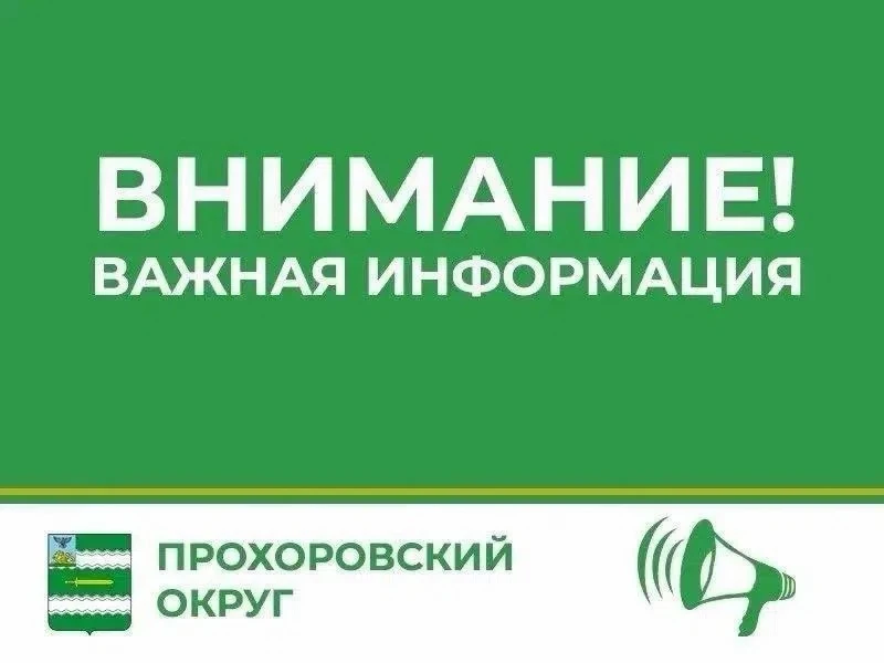 Уважаемые жители! Сообщаем, что с 15 октября в Прохоровском округе начинается подача те...