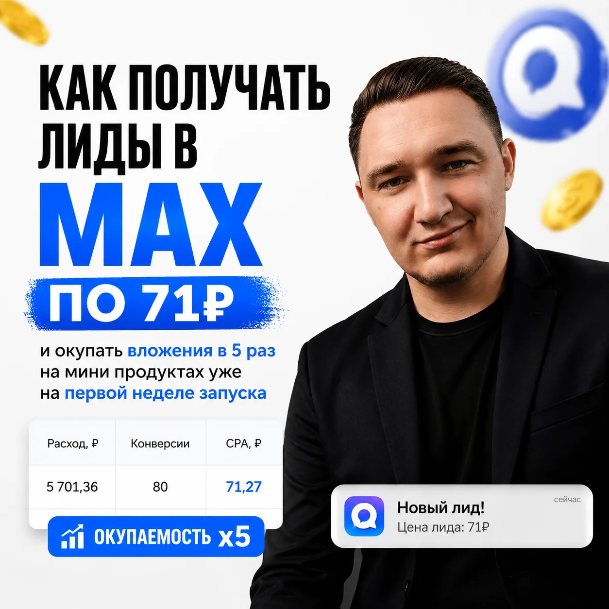 👀 Как получать лиды в МАХ по 71₽ и окупать вложения в 5 раз на мини продуктах уже на п...