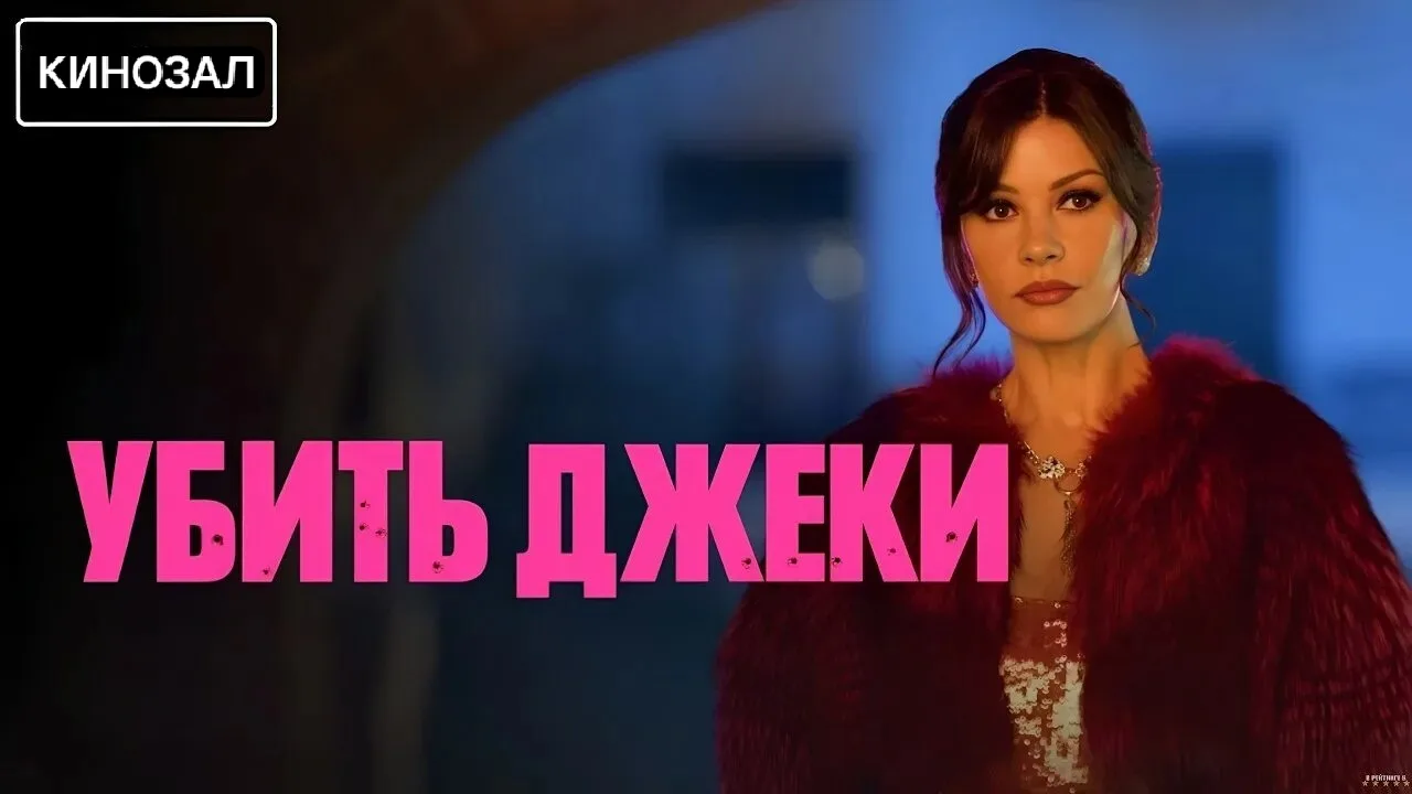 🎥 Убить Джеки (2026) 💥
