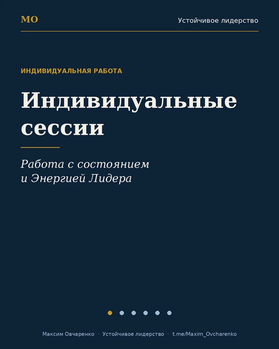 Работа с состоянием и Энергией Лидера (подробности).