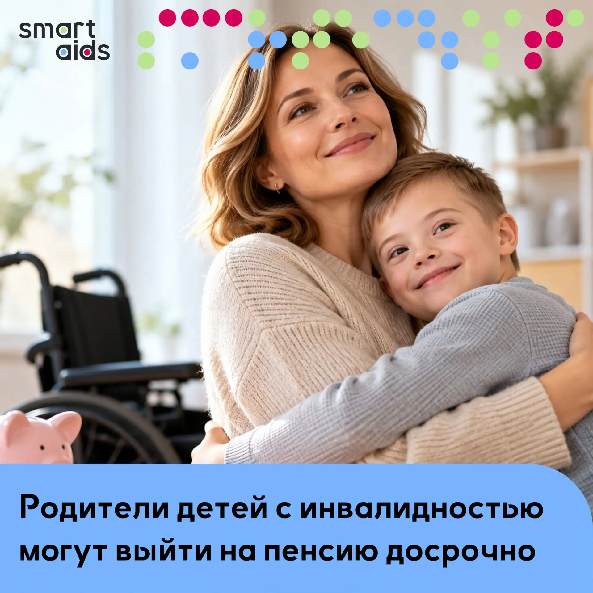 Родители детей с инвалидностью могут выйти на пенсию досрочно ⚡️