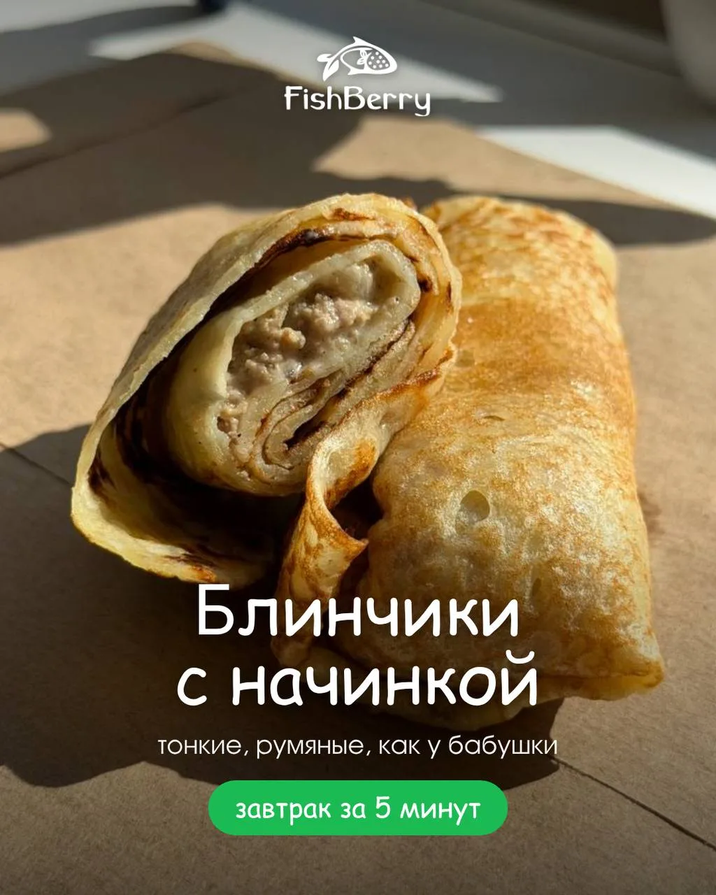 🥞 БЛИНЧИКИ С НАЧИНКОЙ — ЗАВТРАК ЗА 5 МИНУТ!