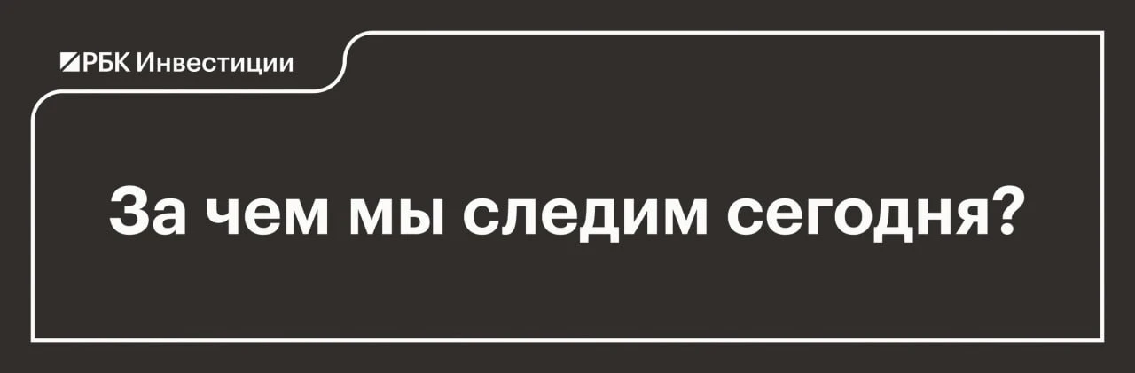✍🏻За чем мы следим 15 октября