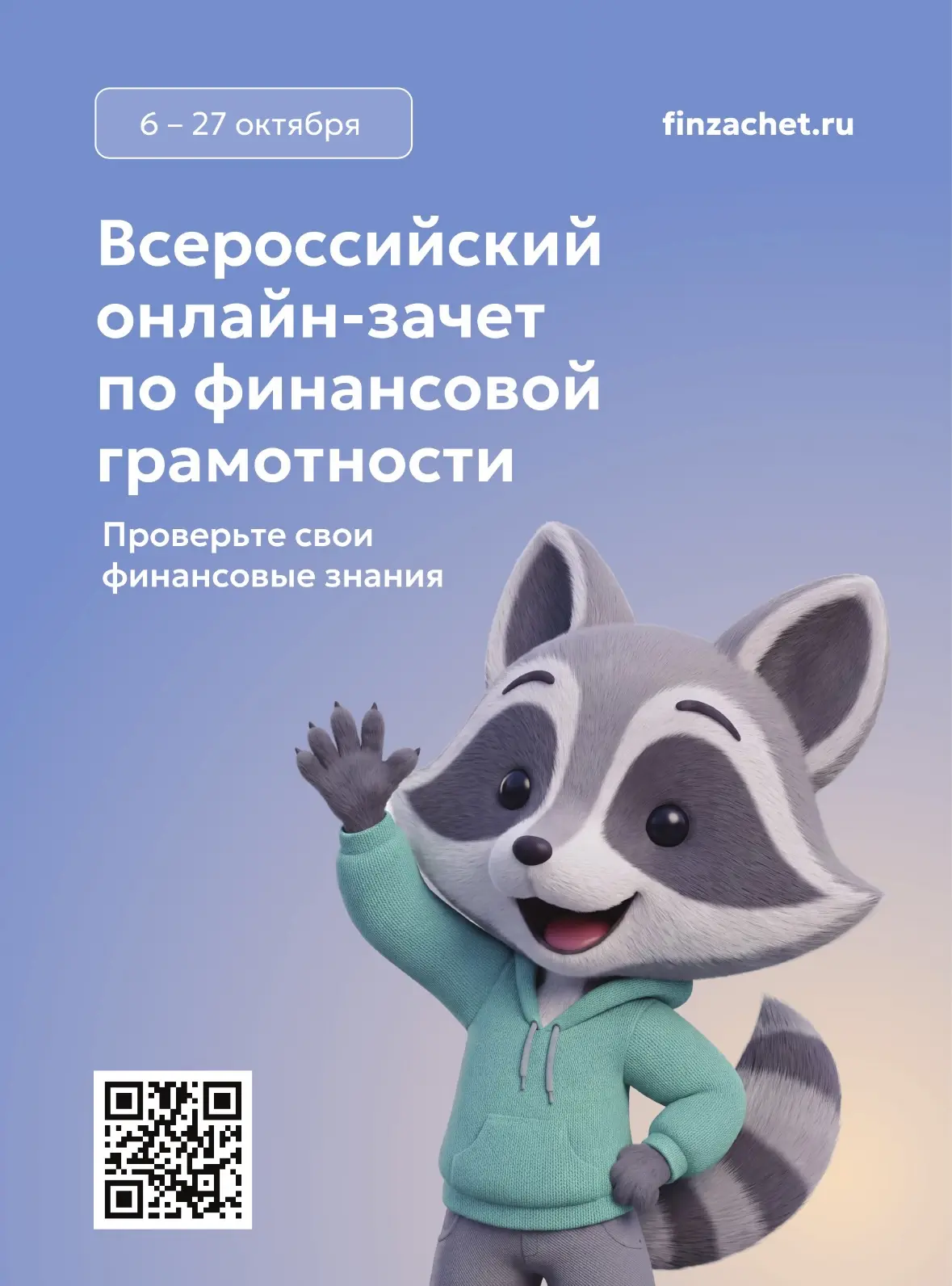 С 6 по 27 октября пройдет IX Всероссийский онлайн-зачет по