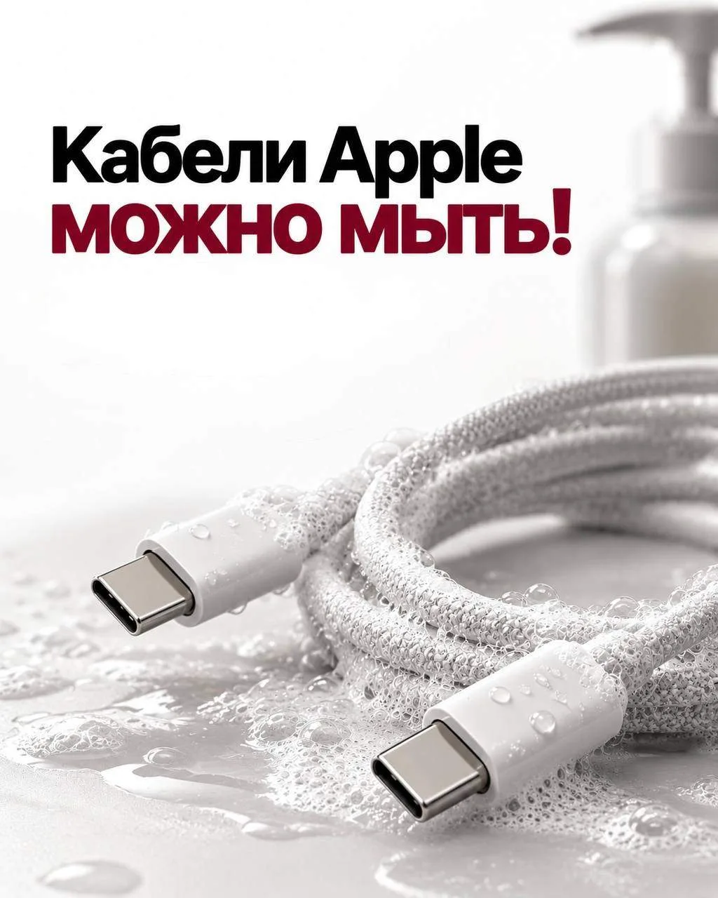 Кабели Apple можно мыть!