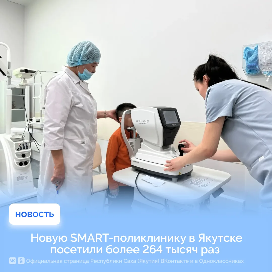 Новую SMART-поликлинику в Якутске посетили более 264 тысяч раз