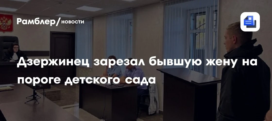 В Дзержинске мужчина зарезал бывшую жену у детсада 😔