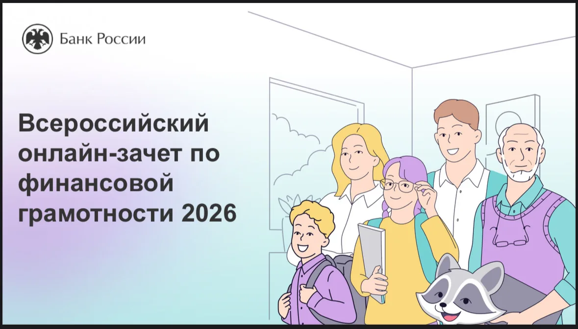 🎓 Проверьте свою финансовую грамотность: стартовал Всероссийский онлайн-зачет!