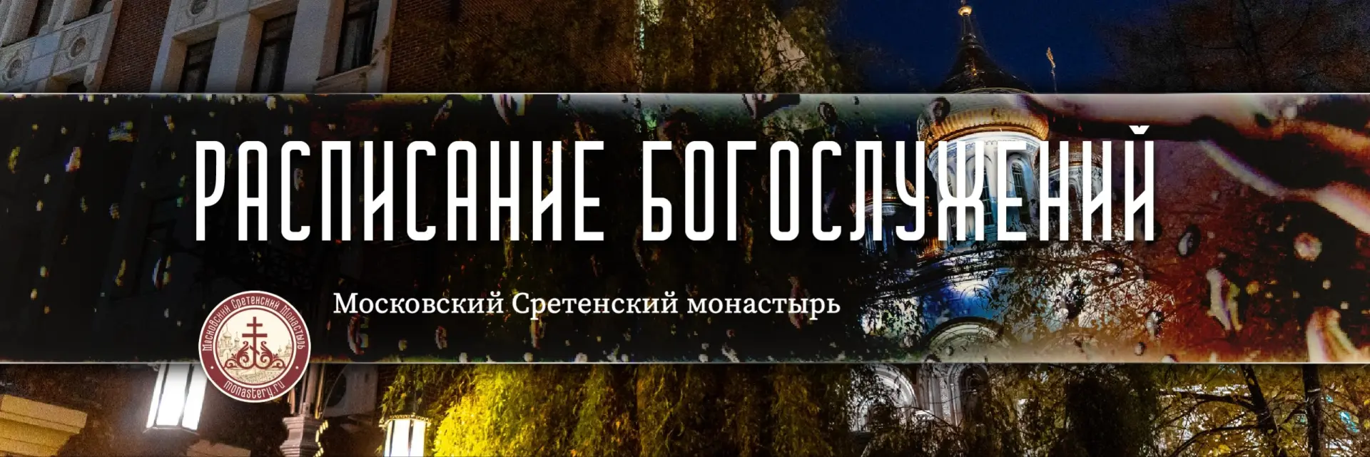 Расписание богослужений на неделю смотрите