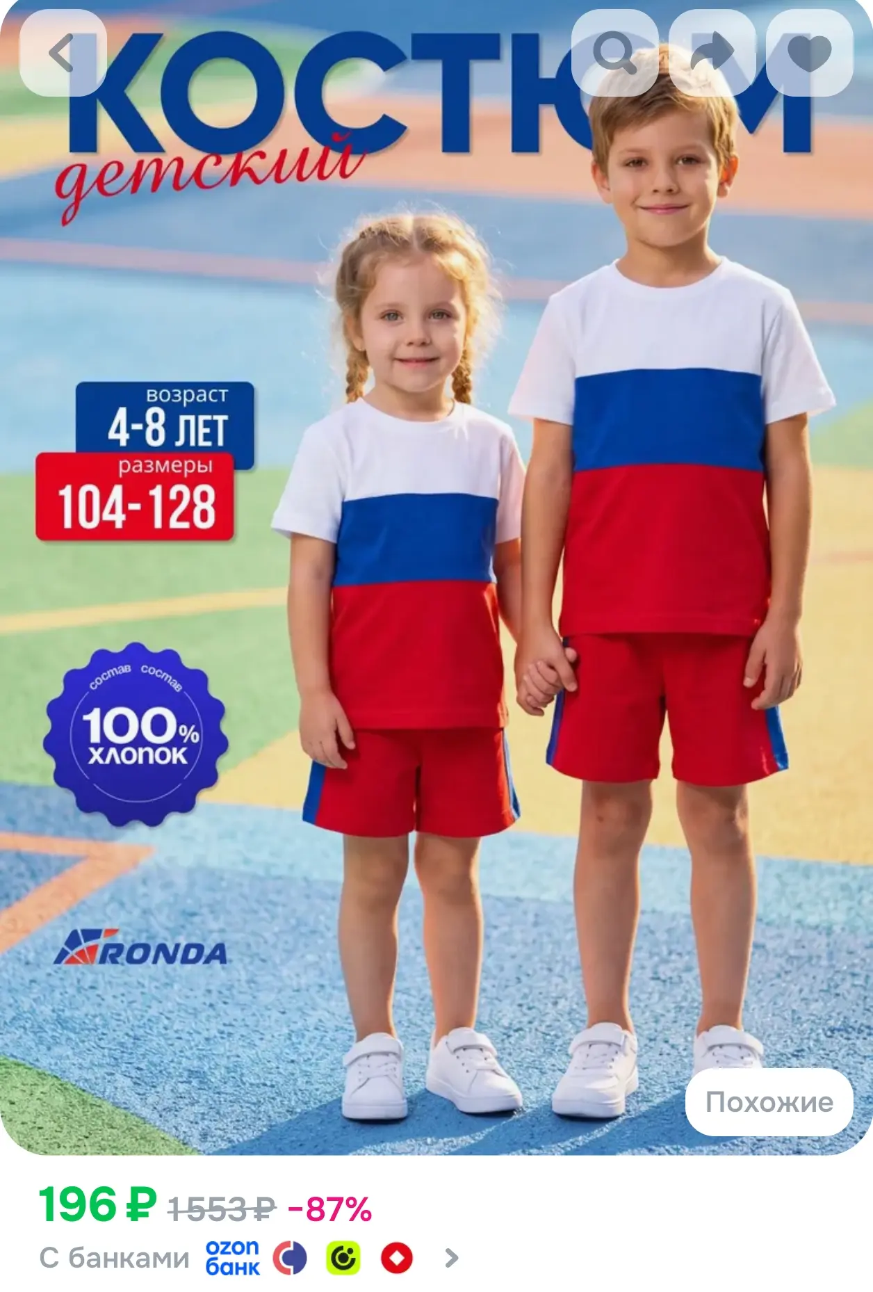 https://www.ozon.ru/product/kostyum-sportivnyy-detskiy-trikotazh-ronda-5096753370/?advR...