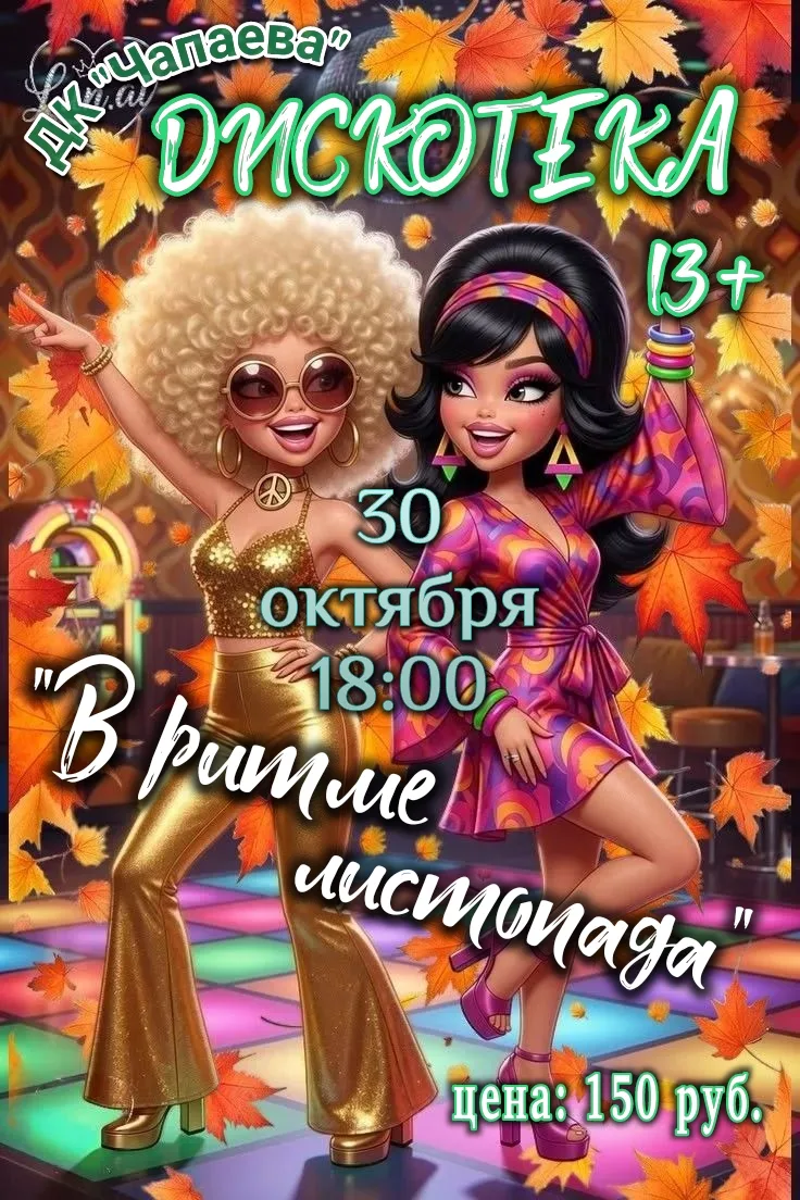 🍂 ДИСКОТЕКА 13+ 🍂
