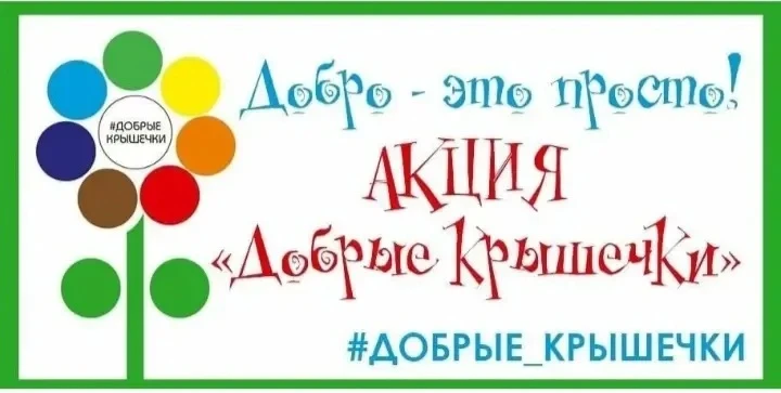 «Добрые крышечки»: маленькие детали — большая помощь! 💖Наши волонтёры снова в деле! Ре...