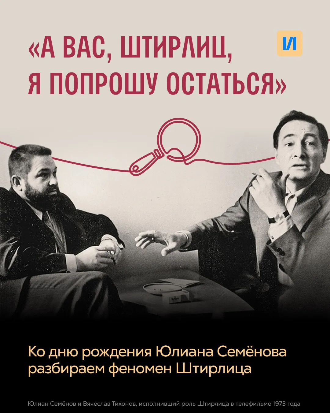 Штирлиц и мифы: ко дню рождения Юлиана Семёнова