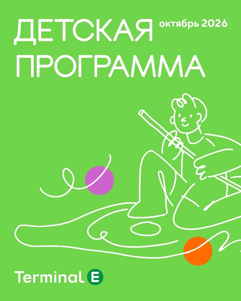 Детские события в Terminal E в октябре🧸