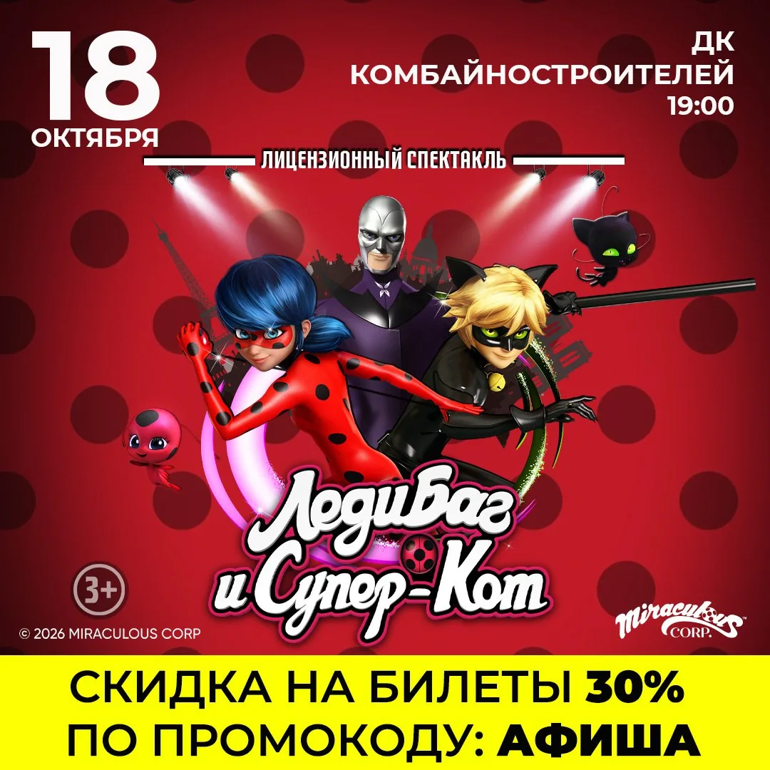 Леди Баг и Супер-Кот (5+)