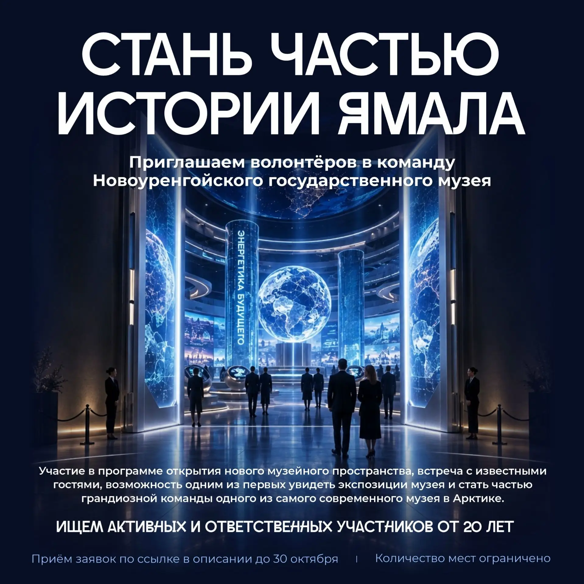 Стань частью команды, которая откроет музей нового поколения!