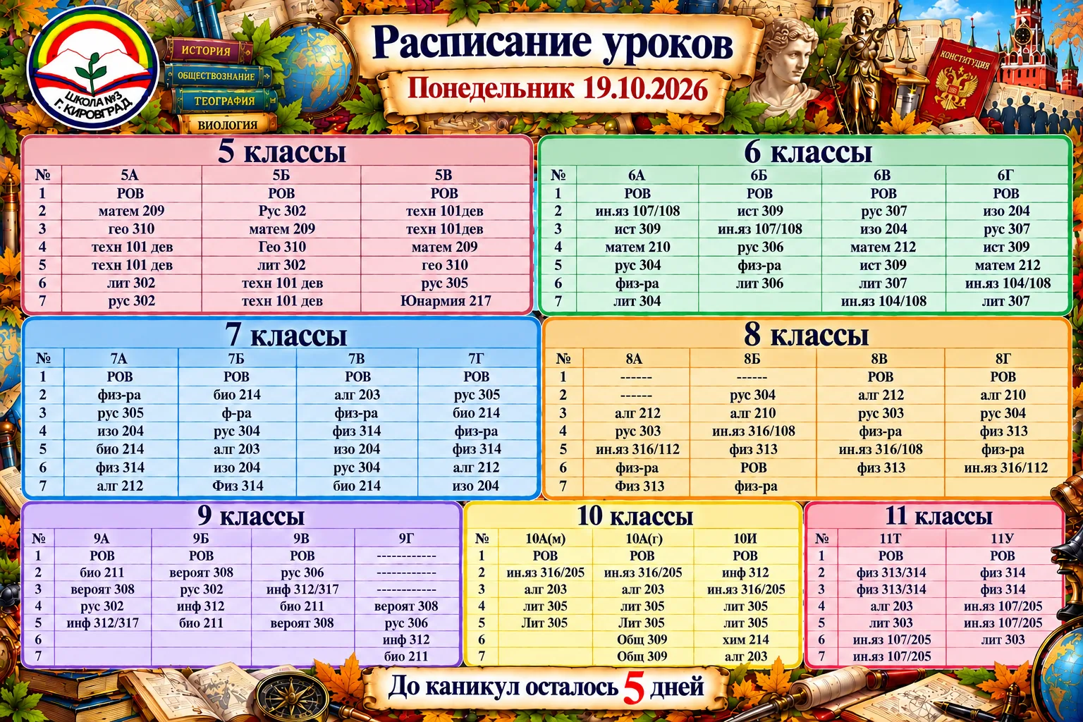Расписание уроков на понедельник 19.10