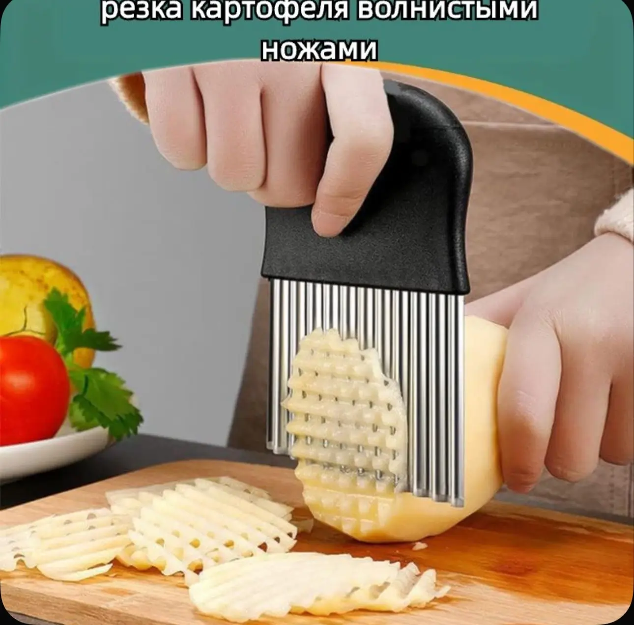 Волнистый нож