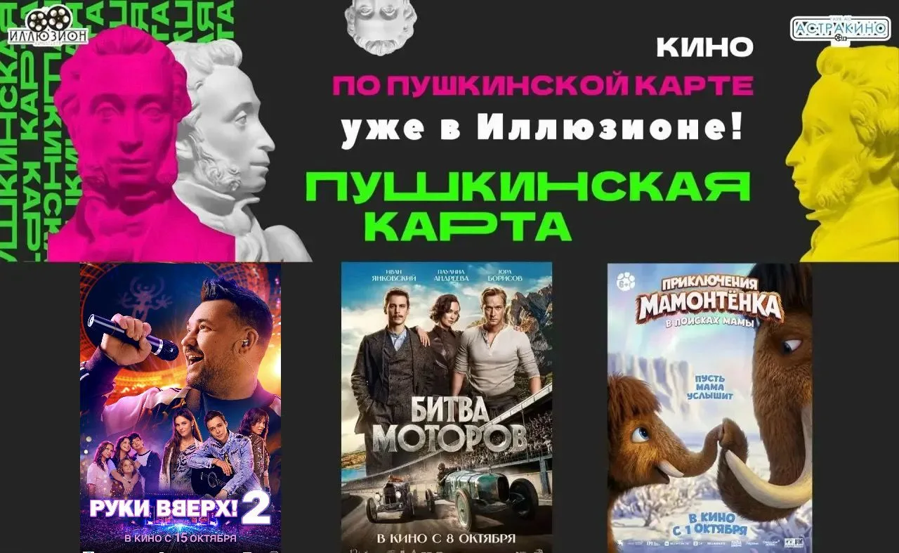 Пушкинская карта — ваш билет в мир кино и искусства!