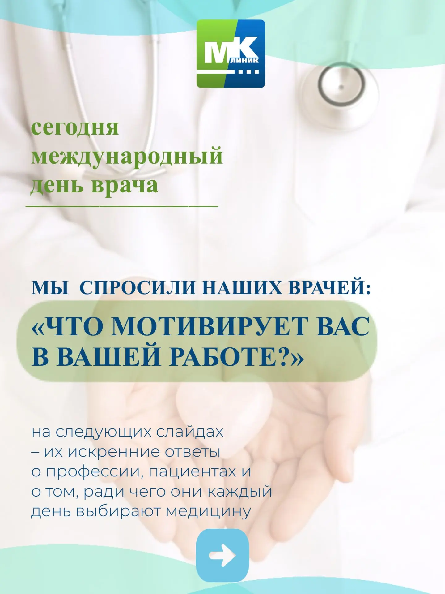 Сегодня — ещё один повод сказать спасибо тем, кто каждый день выбирает заботу о здоровь...