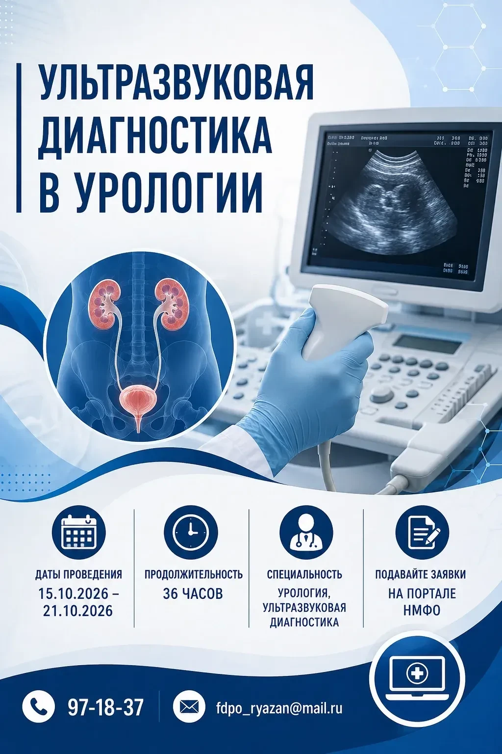 📢 Ультразвуковая диагностика в урологии