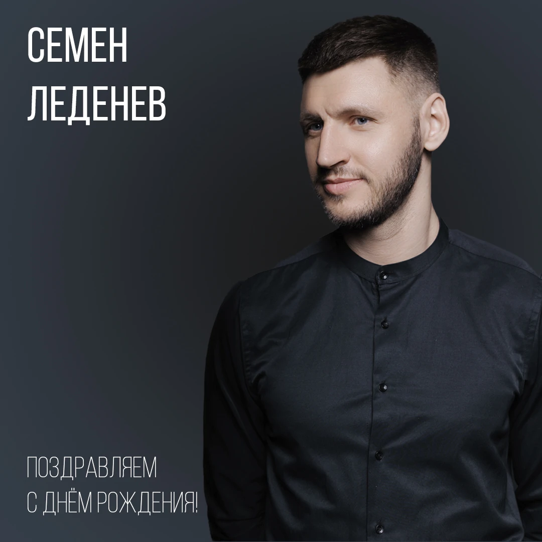 🎭 Сегодня день рождения отмечает Семён Леденев — заведующий художественно-постановочно...