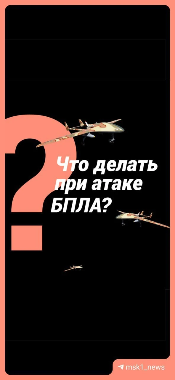 Напоминаем, что надо делать при атаке БПЛА.