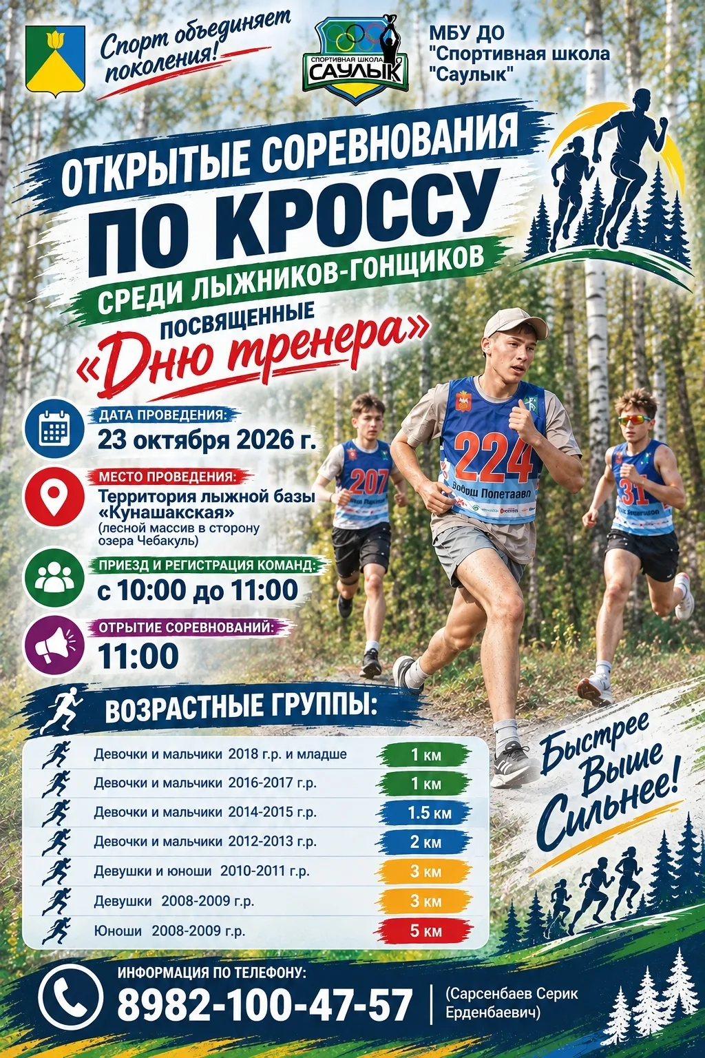 Открытые соревнования по кроссу среди лыжников-гонщиков, посвященные «Дню тренера».